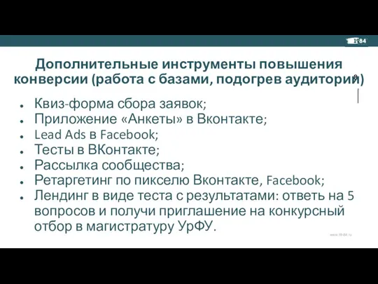 Дополнительные инструменты повышения конверсии (работа с базами, подогрев аудитории) Квиз-форма сбора