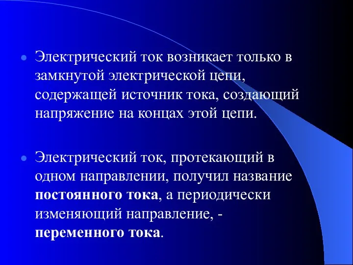 Электрический ток возникает только в замкнутой электрической цепи, содержащей источник тока,