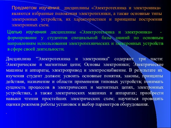 Предметом изучения дисциплины «Электротехника и электроника» являются избранные положения электротехники, а