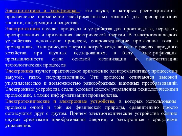 Электротехника и электроника - это науки, в которых рассматривается практическое применение