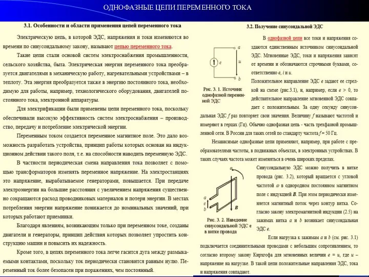 ОДНОФАЗНЫЕ ЦЕПИ ПЕРЕМЕННОГО ТОКА