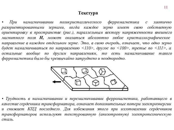 • При намагничивании поликристаллического ферромагнетика с хаотично разориентированными зернами, когда каждое