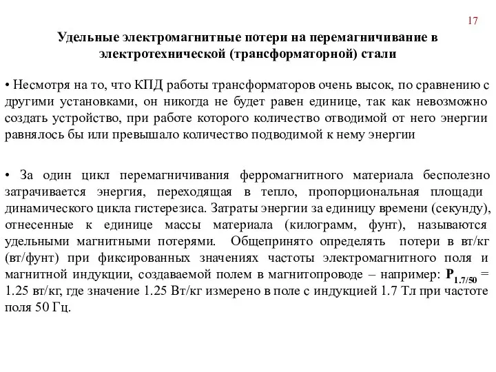 • Несмотря на то, что КПД работы трансформаторов очень высок, по