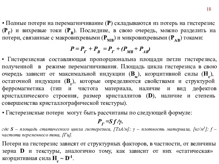 • Полные потери на перемагничивание (Р) складываются из потерь на гисте­резис