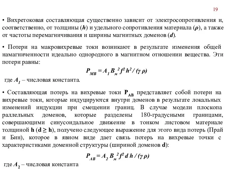 • По­тери на макровихревые токи возникают в результате изменения общей намагниченности