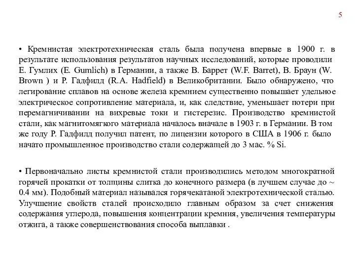 • Кремнистая электротехническая сталь была получена впервые в 1900 г. в