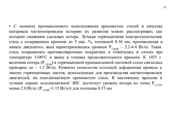 • С момента промышленного использования кремнистых сталей в качестве материала магнитопроводов