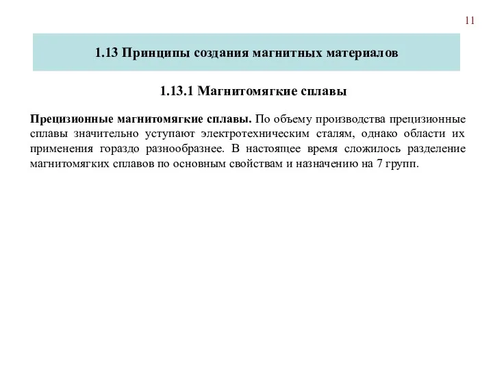 Прецизионные магнитомягкие сплавы. По объему производства прецизионные сплавы значительно уступают электротехническим