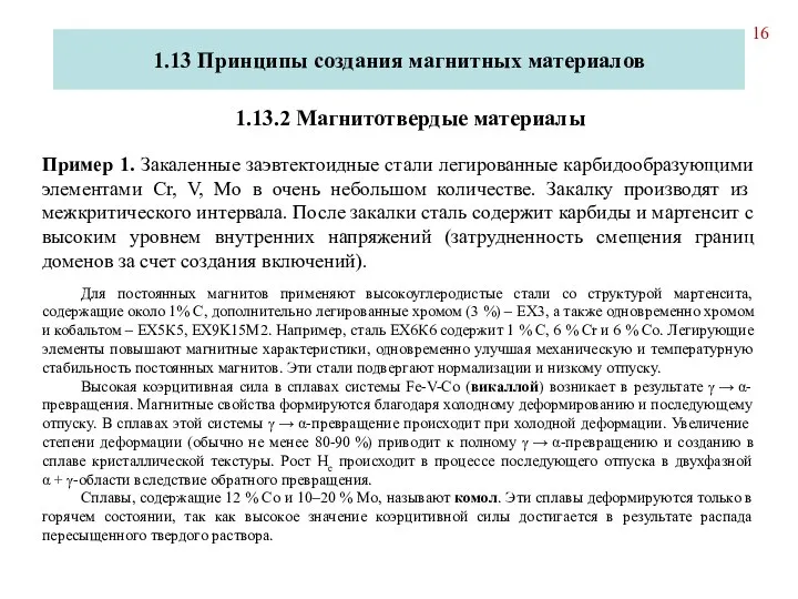 1.13 Принципы создания магнитных материалов 1.13.2 Магнитотвердые материалы Пример 1. Закаленные