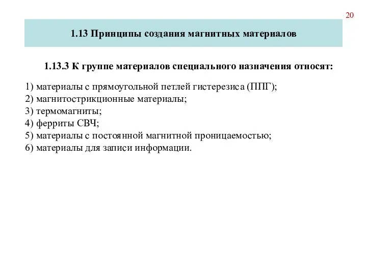 1.13 Принципы создания магнитных материалов 1.13.3 К группе материалов специального назначения