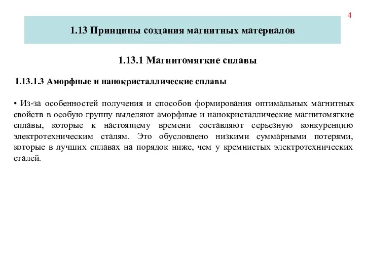 • Из-за особенностей получения и способов формирования оптимальных магнитных свойств в