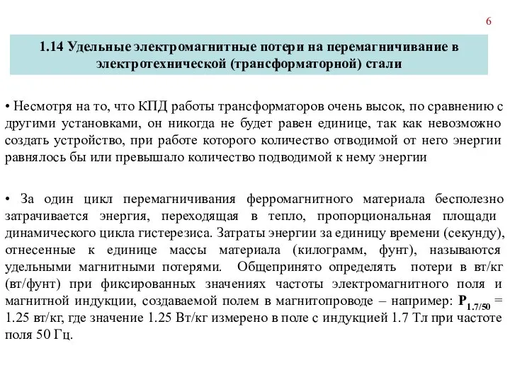 1.14 Удельные электромагнитные потери на перемагничивание в электротехнической (трансформаторной) стали •