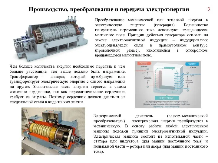 Производство, преобразование и передача электроэнергии Преобразование механической или тепловой энергии в