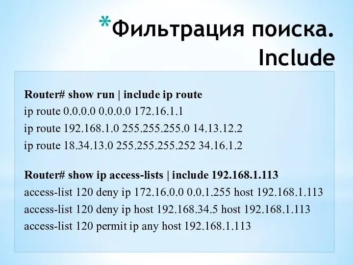 Фильтрация поиска. Include Router# show run | include ip route ip