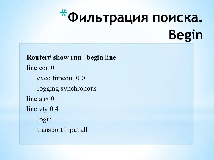 Фильтрация поиска. Begin Router# show run | begin line line con