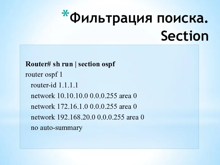 Фильтрация поиска. Section Router# sh run | section ospf router ospf