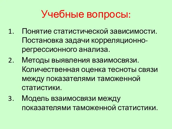 Учебные вопросы: Понятие статистической зависимости. Постановка задачи корреляционно-регрессионного анализа. Методы выявления