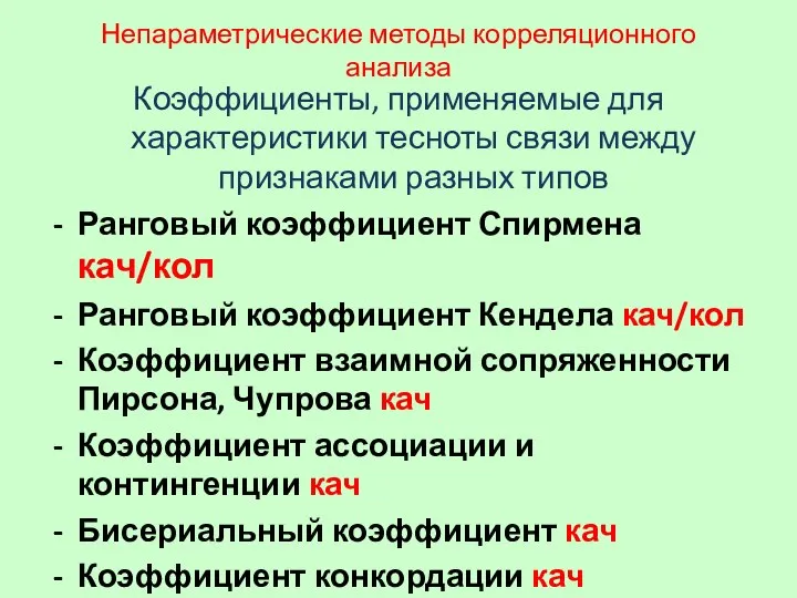 Непараметрические методы корреляционного анализа Коэффициенты, применяемые для характеристики тесноты связи между