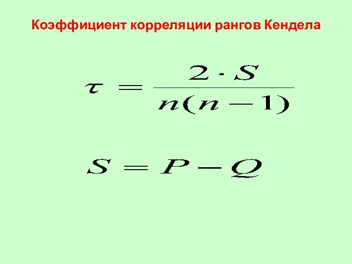 Коэффициент корреляции рангов Кендела