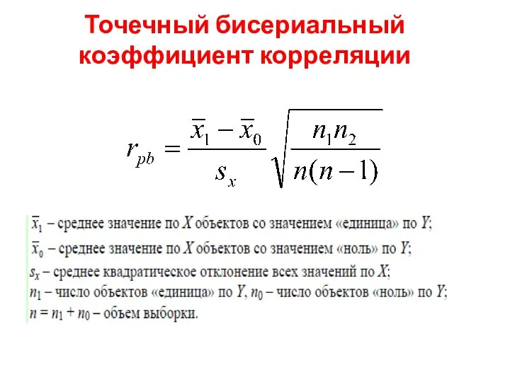 Точечный бисериальный коэффициент корреляции