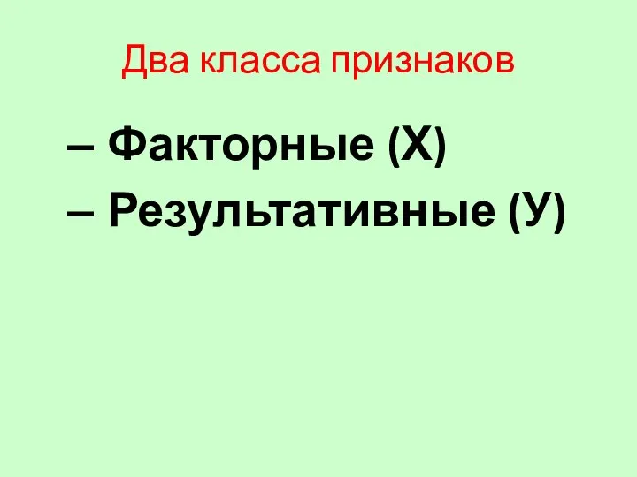 Два класса признаков Факторные (Х) Результативные (У)