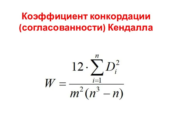 Коэффициент конкордации (согласованности) Кендалла