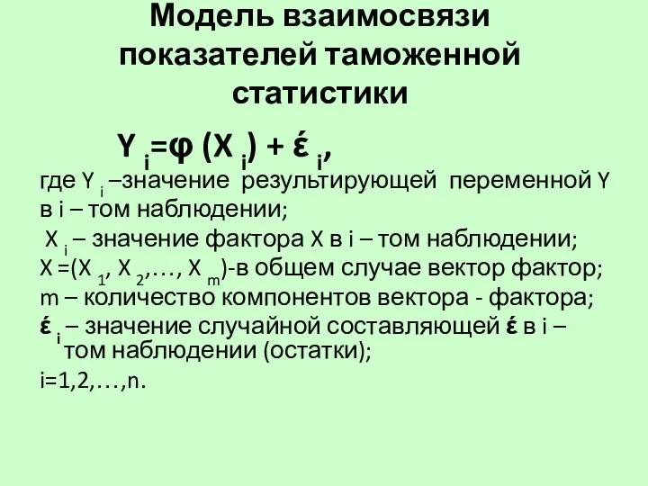 Модель взаимосвязи показателей таможенной статистики Y i=φ (X i) + έ