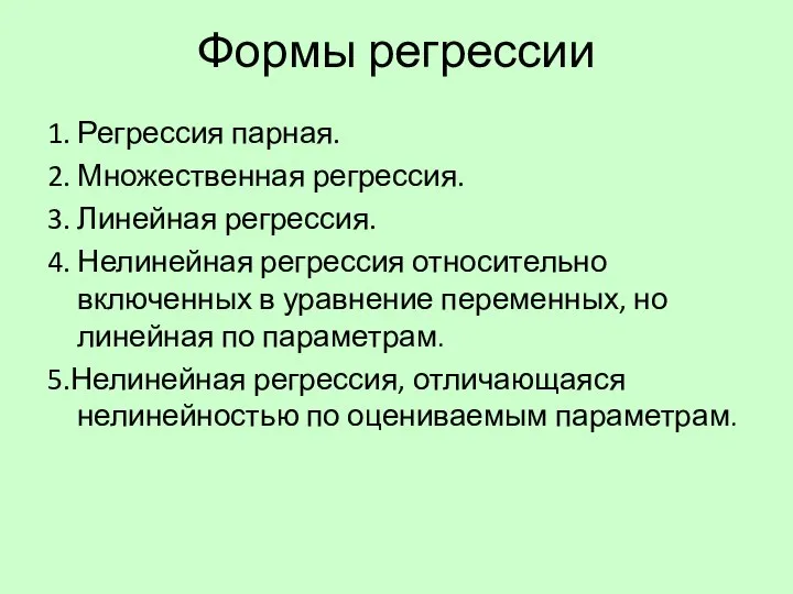 Формы регрессии 1. Регрессия парная. 2. Множественная регрессия. 3. Линейная регрессия.