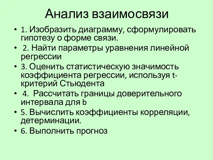 Анализ взаимосвязи 1. Изобразить диаграмму, сформулировать гипотезу о форме связи. 2.