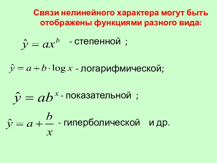 Связи нелинейного характера могут быть отображены функциями разного вида: - степенной