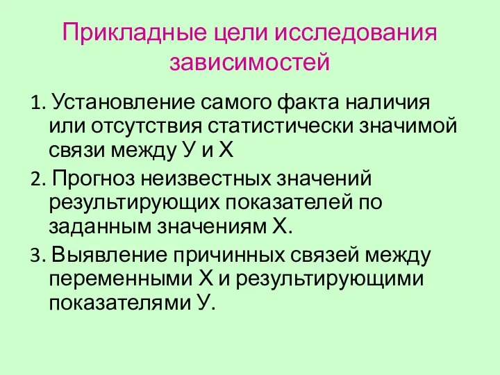 Прикладные цели исследования зависимостей 1. Установление самого факта наличия или отсутствия