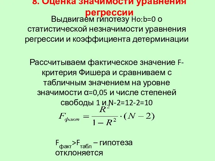 8. Оценка значимости уравнения регрессии Fфакт>Fтабл – гипотеза отклоняется Выдвигаем гипотезу