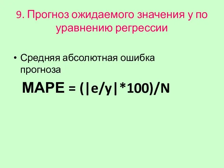 9. Прогноз ожидаемого значения у по уравнению регрессии Средняя абсолютная ошибка прогноза МАРЕ = (|e/y|*100)/N