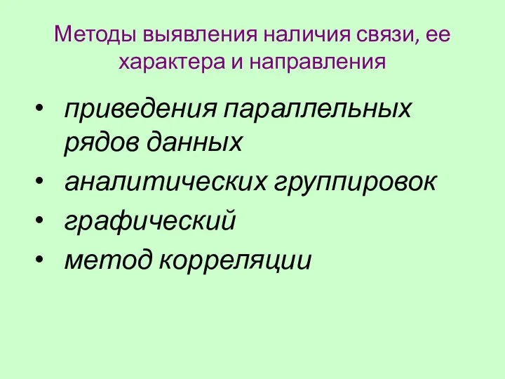 Методы выявления наличия связи, ее характера и направления приведения параллельных рядов