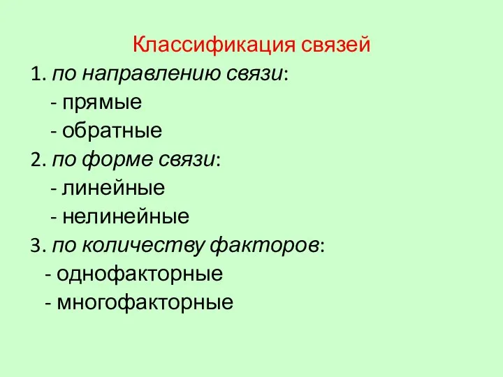 Классификация связей 1. по направлению связи: - прямые - обратные 2.