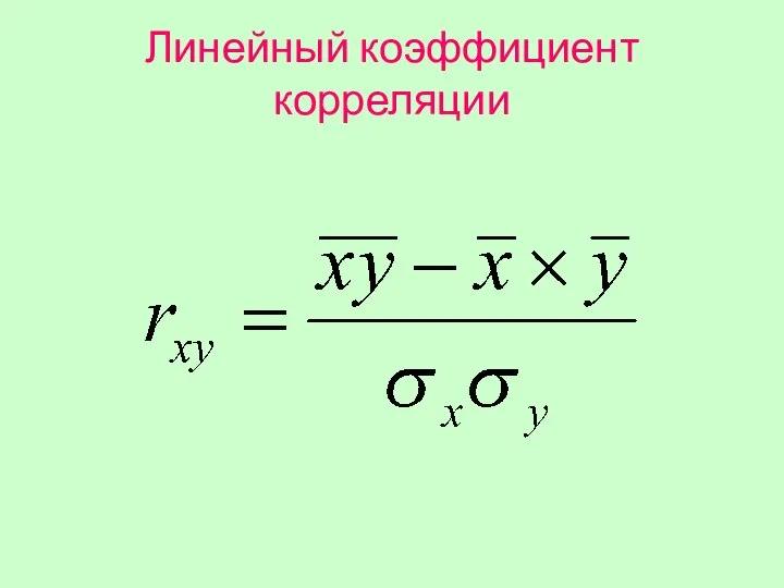 Линейный коэффициент корреляции