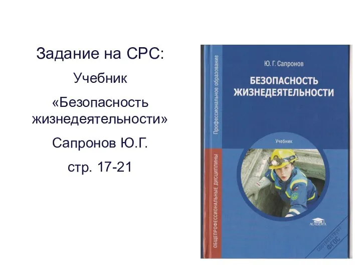 Задание на СРС: Учебник «Безопасность жизнедеятельности» Сапронов Ю.Г. стр. 17-21