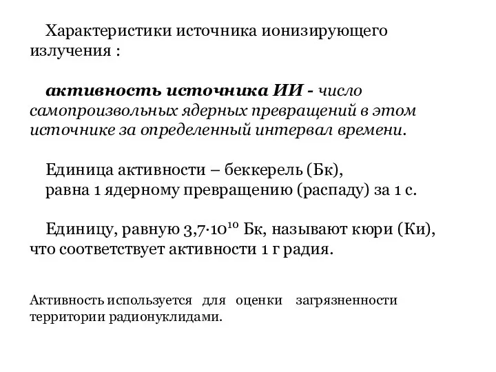 Характеристики источника ионизирующего излучения : активность источника ИИ - число самопроизвольных