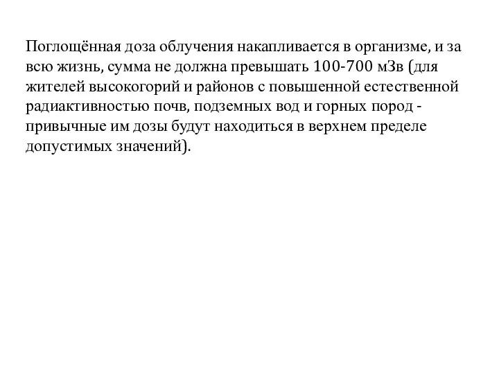 Поглощённая доза облучения накапливается в организме, и за всю жизнь, сумма