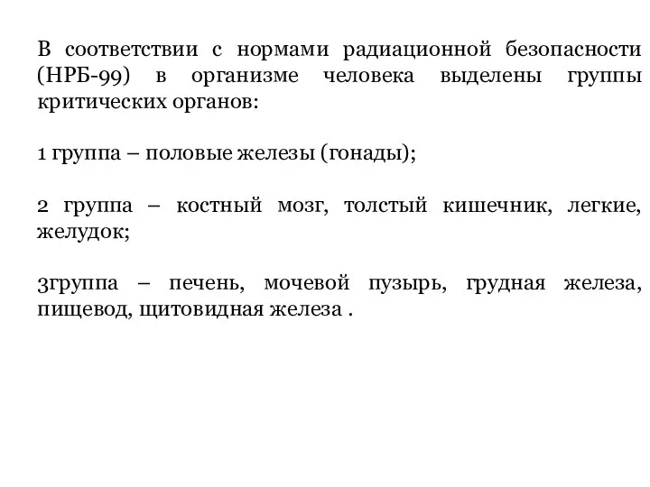 В соответствии с нормами радиационной безопасности (НРБ-99) в организме человека выделены