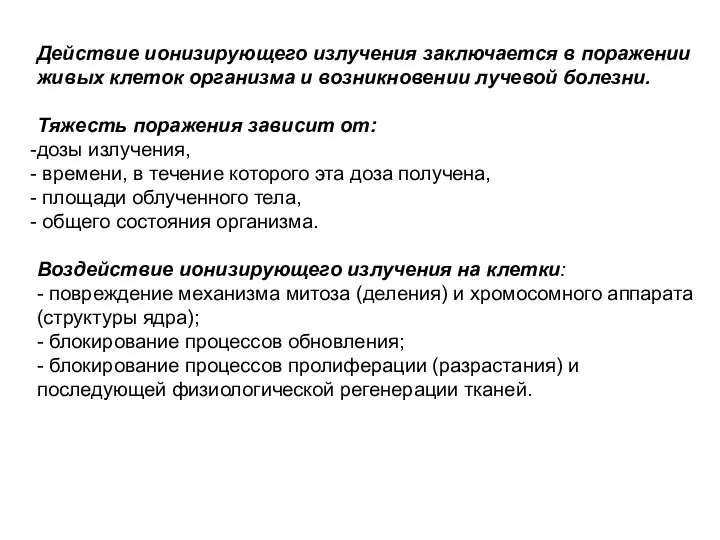 Действие ионизирующего излучения заключается в поражении живых клеток организма и возникновении