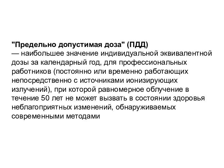 "Предельно допустимая доза" (ПДД) — наибольшее значение индивидуальной эквивалентной дозы за