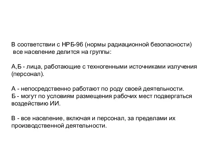 В соответствии с НРБ-96 (нормы радиационной безопасности) все население делится на