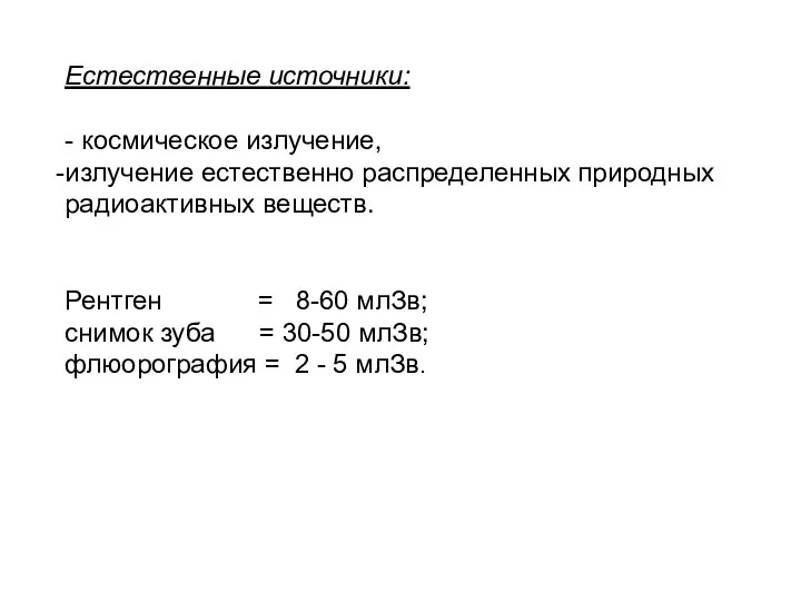 Естественные источники: - космическое излучение, излучение естественно распределенных природных радиоактивных веществ.