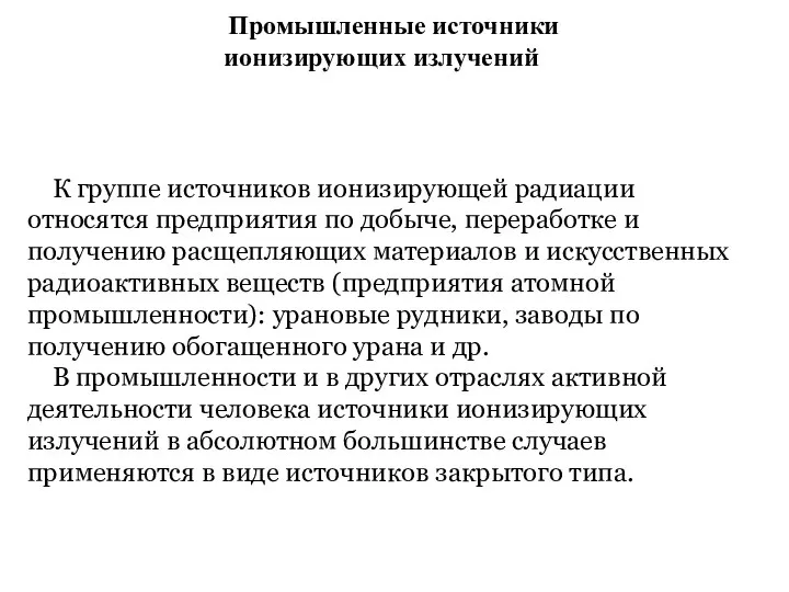 Промышленные источники ионизирующих излучений К группе источников ионизирующей радиации относятся предприятия