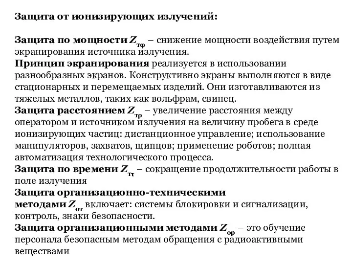 Защита от ионизирующих излучений: Защита по мощности Zтφ – снижение мощности