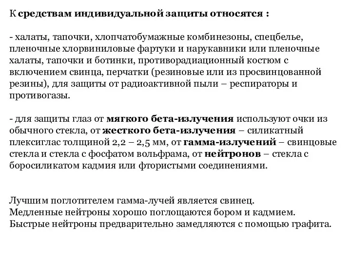 К средствам индивидуальной защиты относятся : - халаты, тапочки, хлопчатобумажные комбинезоны,