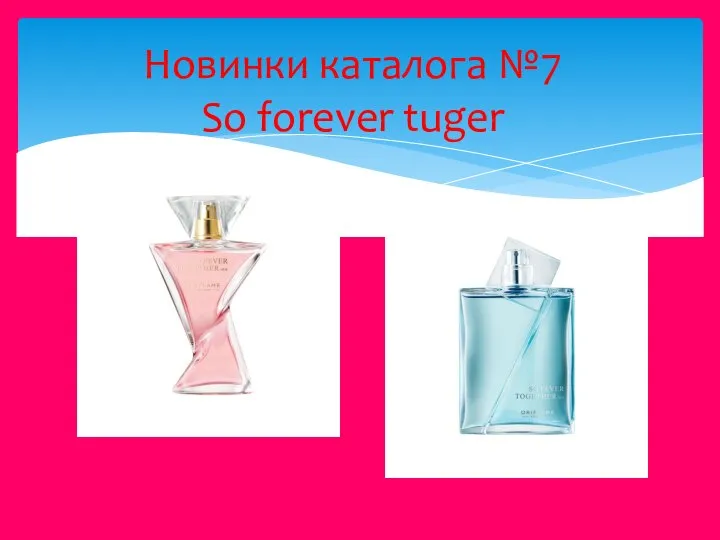 Новинки каталога №7 So forever tuger
