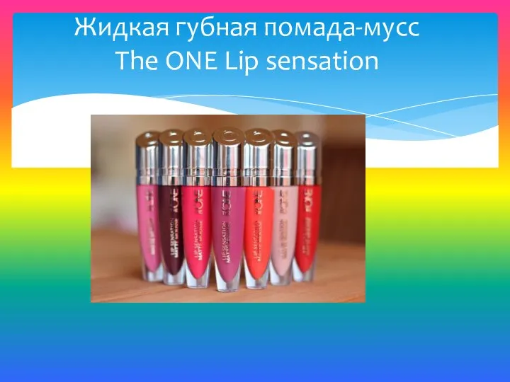 Жидкая губная помада-мусс The ONE Lip sensation
