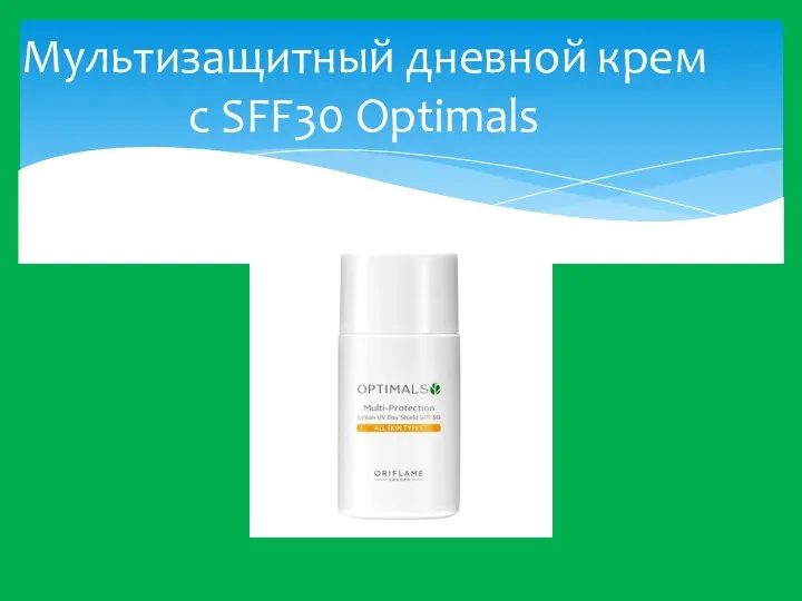 Мультизащитный дневной крем с SFF30 Optimals